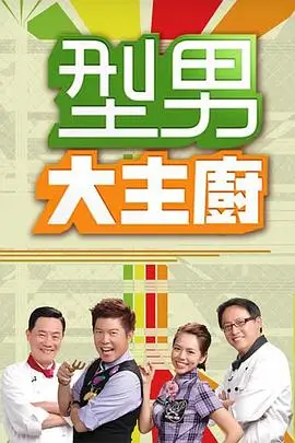 舞台重启 综艺海报